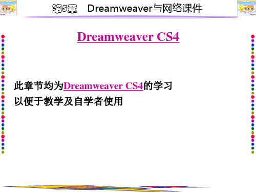 DreamweaverCS4教学与自学教程