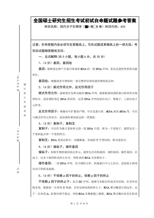 硕士研究生招生考试现代分子生物学A卷答案