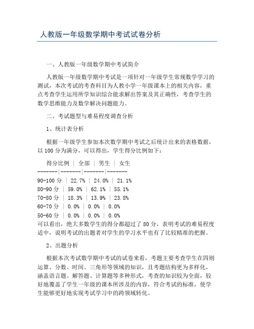 人教版一年级数学期中考试试卷分析