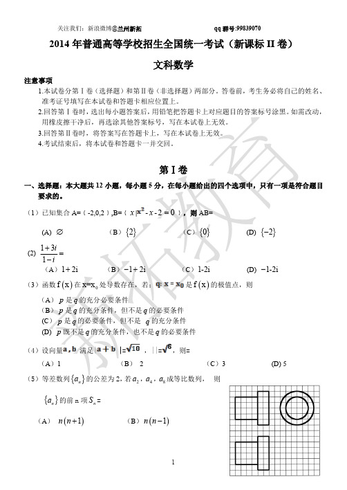 2014年2014年普通高等学校招生全国统一考试(新课标II卷)文科数学试题与答案解析完整版