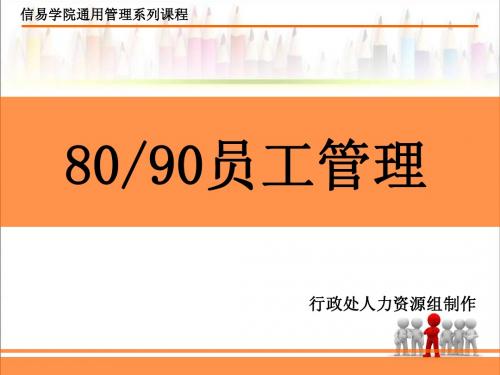 80、90后员工管理(杨健)