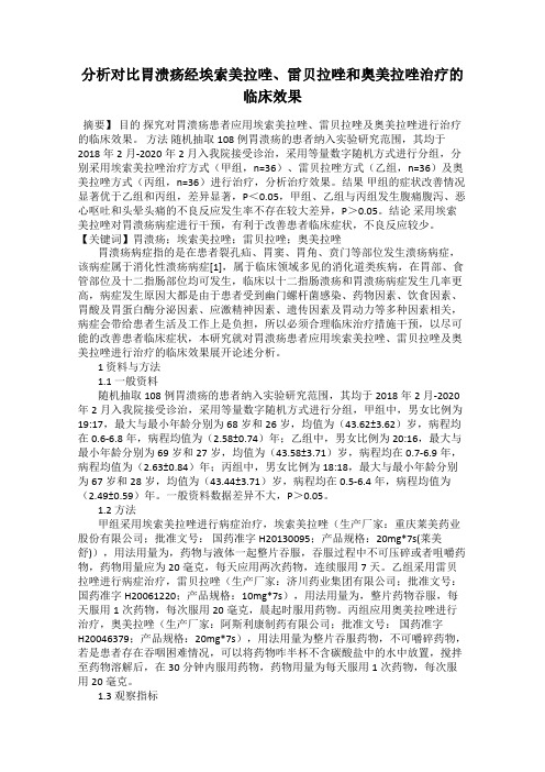 分析对比胃溃疡经埃索美拉唑、雷贝拉唑和奥美拉唑治疗的临床效果