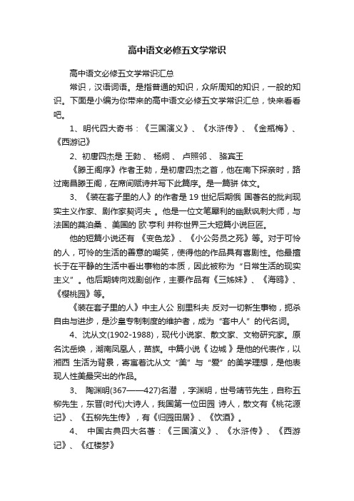 高中语文必修五文学常识汇总