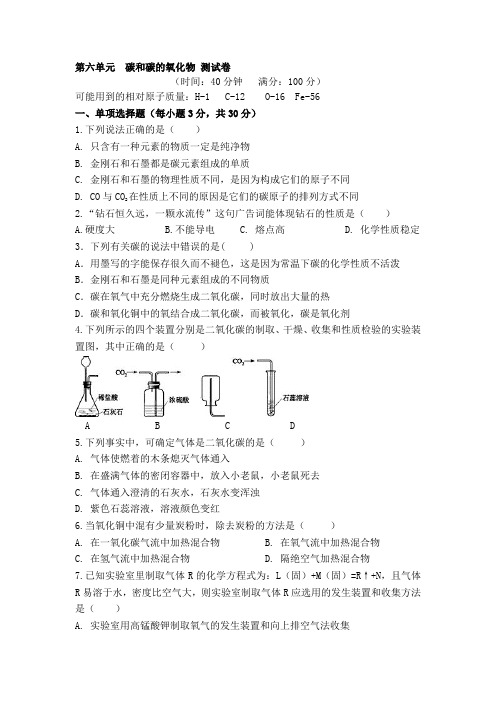 人教版九年级化学上册第六单元 碳和碳的氧化物 单元测试题含答案