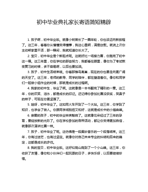 初中毕业典礼家长寄语简短精辟