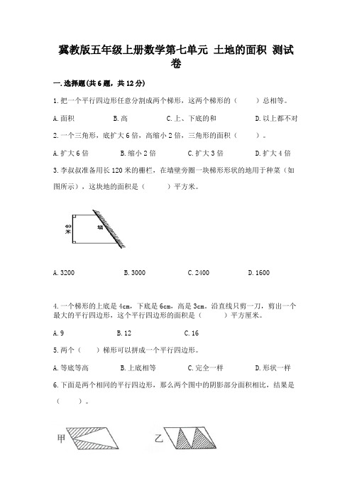 冀教版五年级上册数学第七单元-土地的面积-测试卷带精品答案