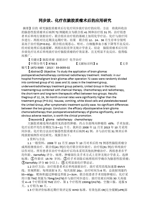 同步放、化疗在脑胶质瘤术后的应用研究