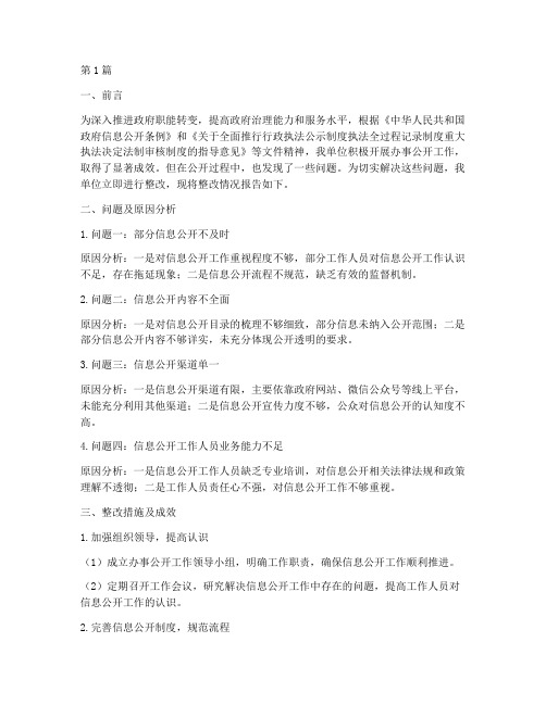 关于办事公开发现的问题立行整改情况报告(3篇)