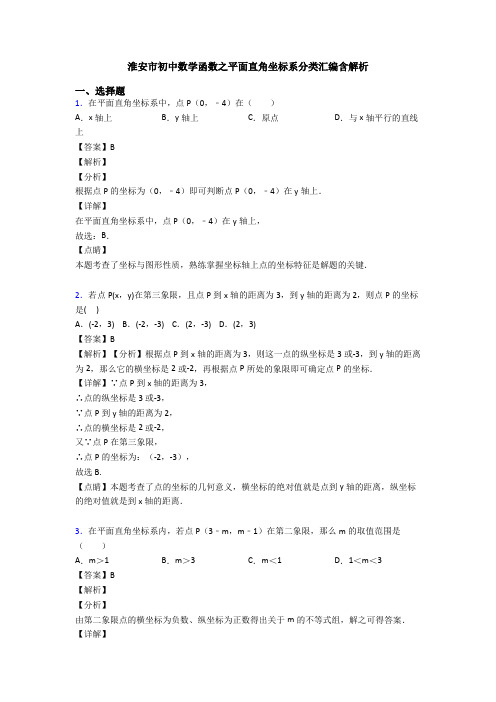 淮安市初中数学函数之平面直角坐标系分类汇编含解析