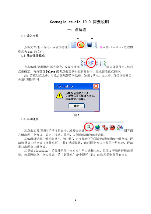 geomagic studio 11.0简要说明