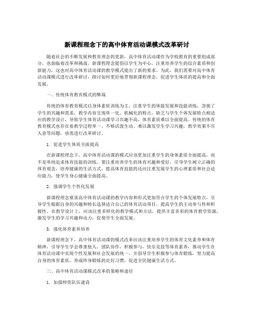 新课程理念下的高中体育活动课模式改革研讨