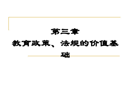 教育政策学第3章   教育政策、法规的价值基础