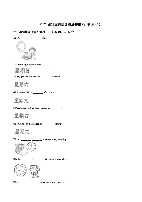 2021四升五英语训练及答案2：单词(2)