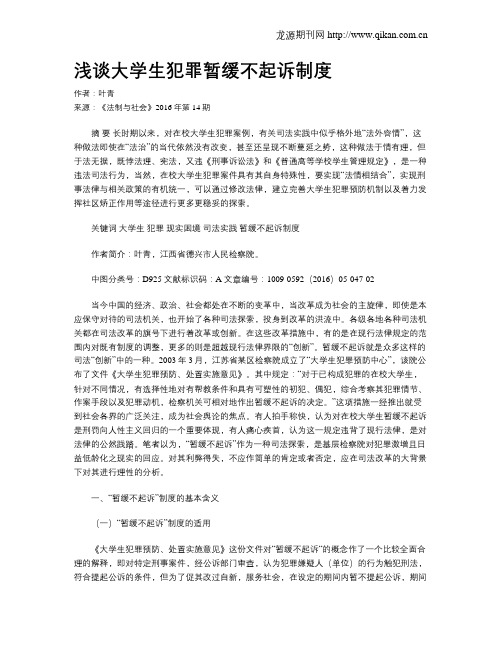 浅谈大学生犯罪暂缓不起诉制度