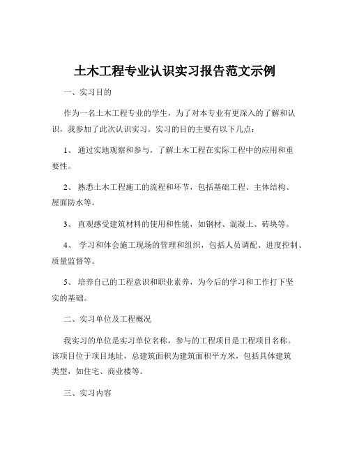 土木工程专业认识实习报告范文示例