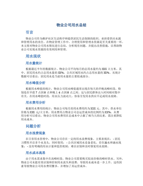 物业公司用水总结