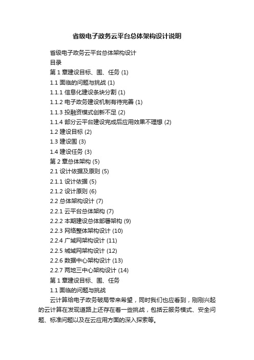 省级电子政务云平台总体架构设计说明