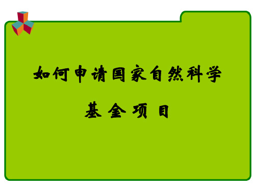 国家自然科学基金项目ppt