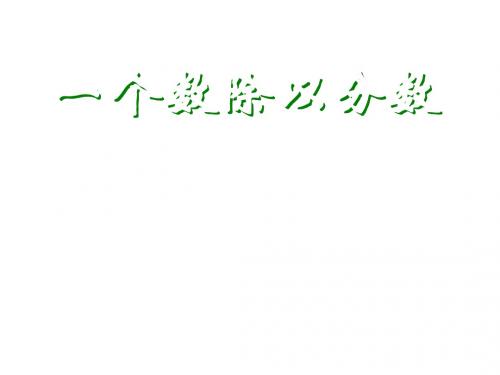 六年级数学一个数除以分数(新编201908)