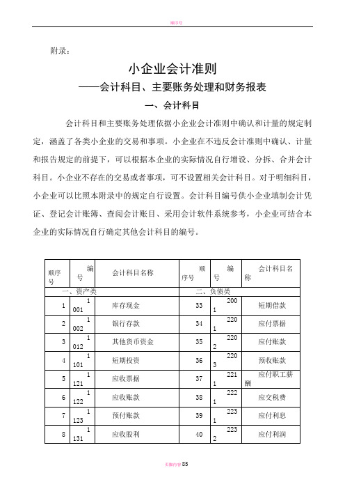 小企业会计准则-附录(会计科目、主要账务处理和财务报表)