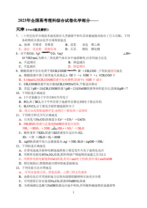 2023年全国高考理科综合试卷化学部分天津(word版及word版答案) 人教版