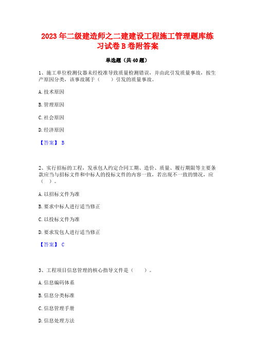 2023年二级建造师之二建建设工程施工管理题库练习试卷B卷附答案