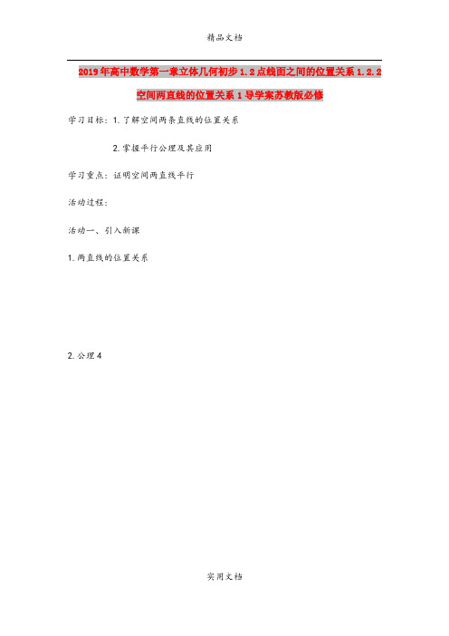 2019年高中数学第一章立体几何初步1.2点线面之间的位置关系1.2.2空间两直线的位置关系1导学案