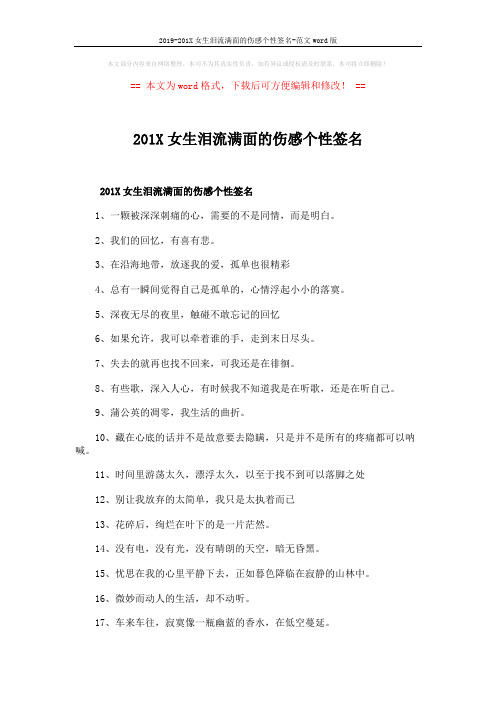2019-201X女生泪流满面的伤感个性签名-范文word版 (3页)