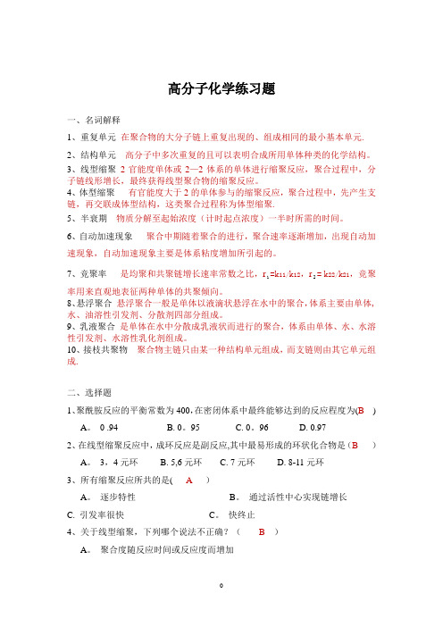 (含答案)高分子化学练习题