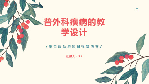 普外科疾病的教学设计