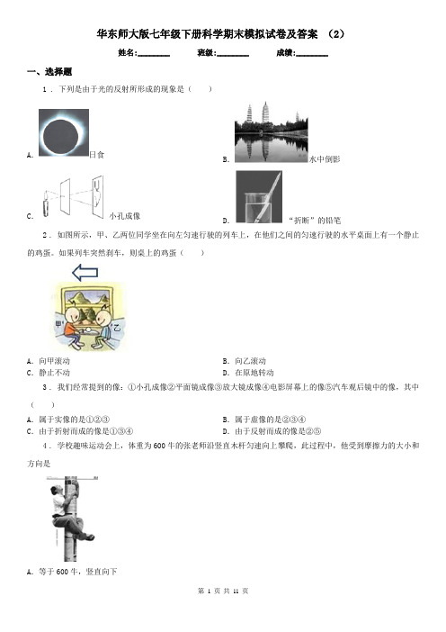 华东师大版七年级下册科学期末模拟试卷及答案 (2)