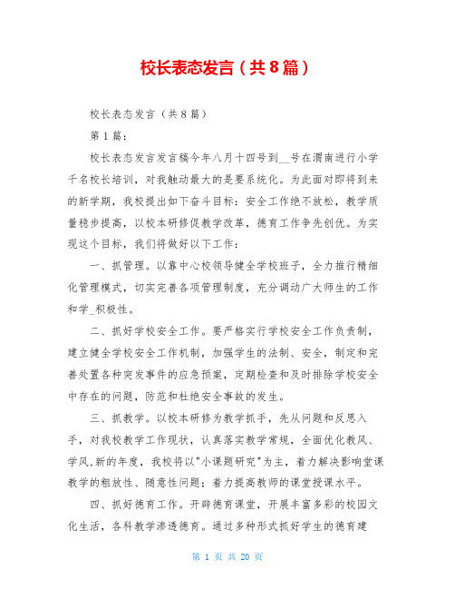 校长表态发言(共8篇)