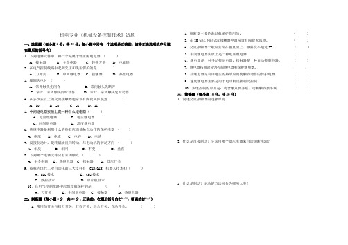 《机械设备控制技术》试题