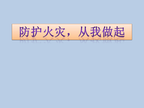 四年级消防教育主题班会课件- 防护火灾从我做起 全国通用(共15张PPT)