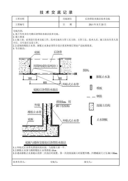 后浇带具体防水做法技术交底