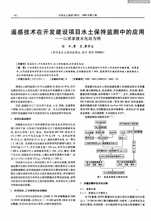 遥感技术在开发建设项目水土保持监测中的应用——以洪家渡水电站为例