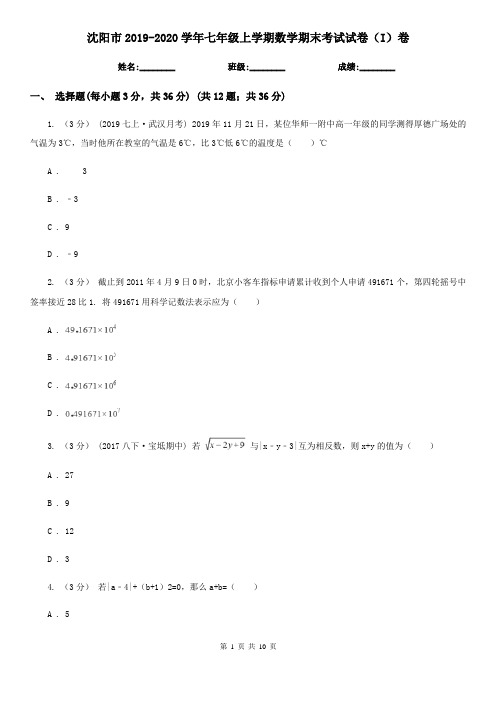 沈阳市2019-2020学年七年级上学期数学期末考试试卷(I)卷