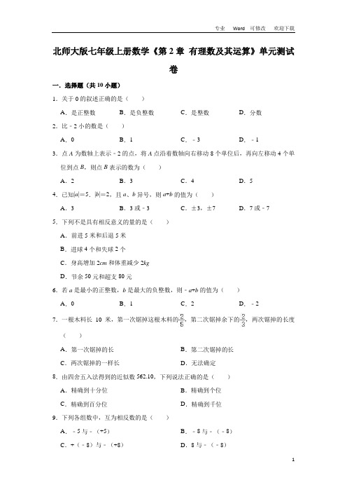 北师大版七年级上册数学《第2章   有理数及其运算》单元测试卷(有答案)