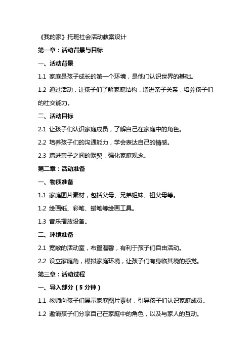 《我的家》托班社会活动教案设计