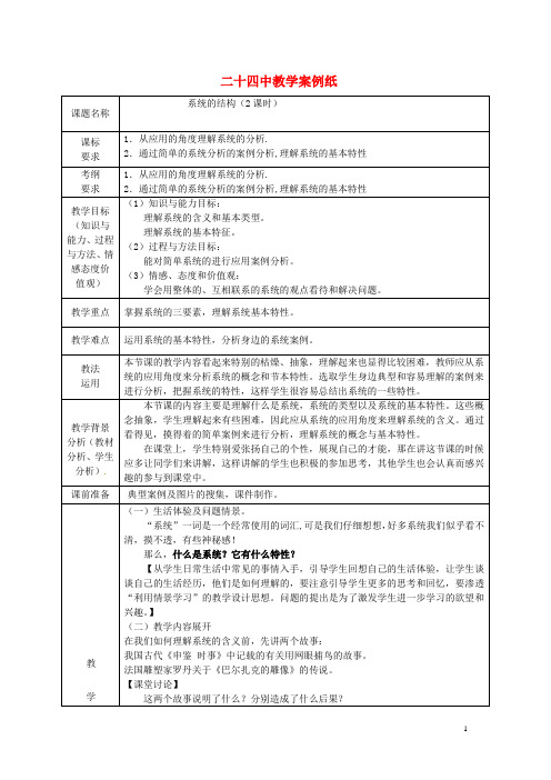 北京市第二十四中学高中通用技术《技术与设计2》3.1《系统的结构》教案 苏教版