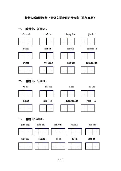 最新人教版四年级上册语文拼音词语及答案(往年真题)