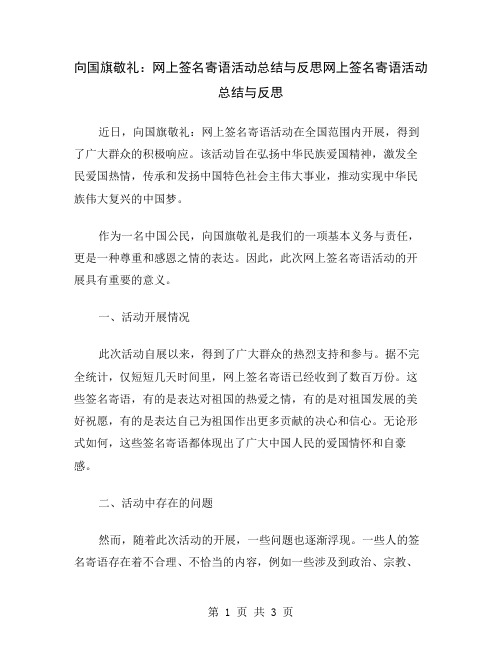 向国旗敬礼：网上签名寄语活动总结与反思