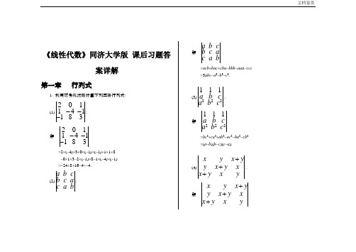 《线性代数》同济大学版 课后习题答案详解