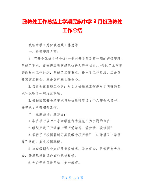 政教处工作总结上学期民族中学3月份政教处工作总结
