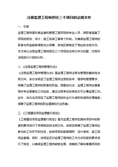 注册监理工程师担任三个项目的法规文件