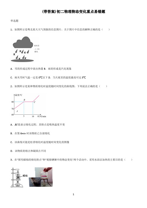 (带答案)初二物理物态变化重点易错题