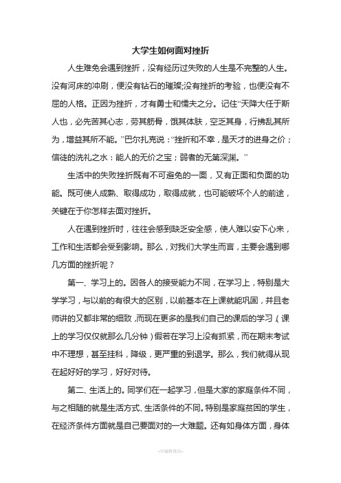 心理健康论文——大学生如何面对挫折1