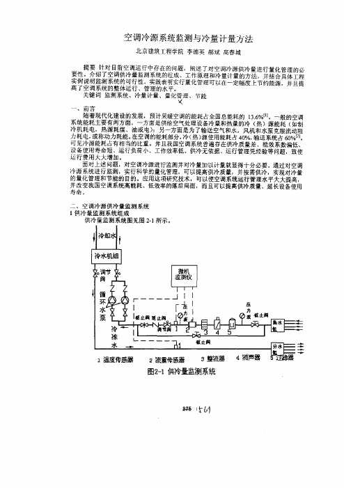 空调冷源系统监测与冷量计量方法