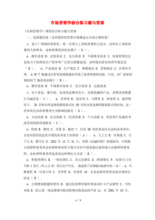 市场营销学综合练习题与答案