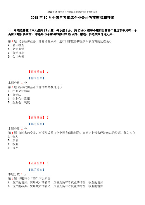 2015年10月全国自考物流企业会计考前密卷和答案